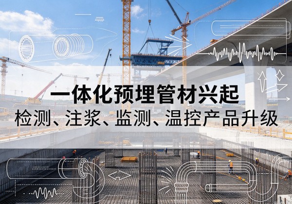 繁峙一体化管材产品兴起，声测注浆一体管、多功能预埋管应用增多